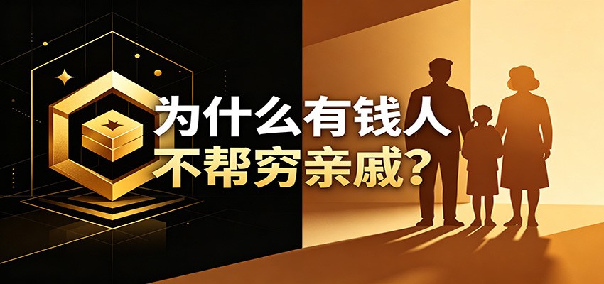 某公众号付费文章：《从8个维度来解释为什么有钱人不帮穷亲戚》-翌晨科技网