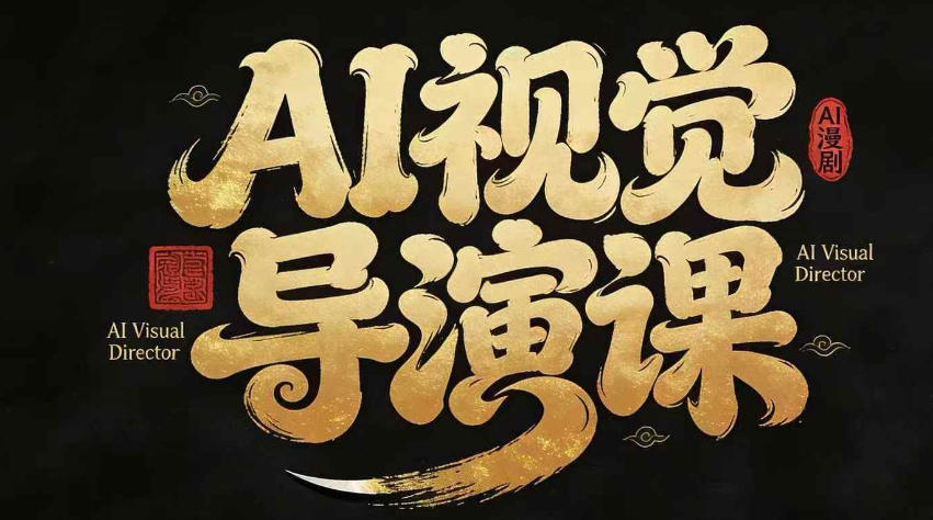 漫剧Ai视觉导演课，​Ai漫剧制作创作全流程，轻松抢占AI漫剧赛道风口-翌晨科技网
