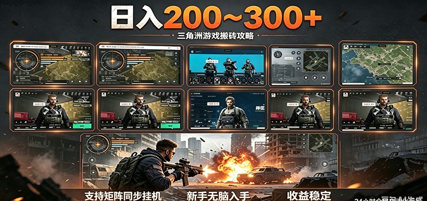 日入200~300+ 三角洲全自动搬砖项目，新手零门槛即可无脑入手-翌晨科技网
