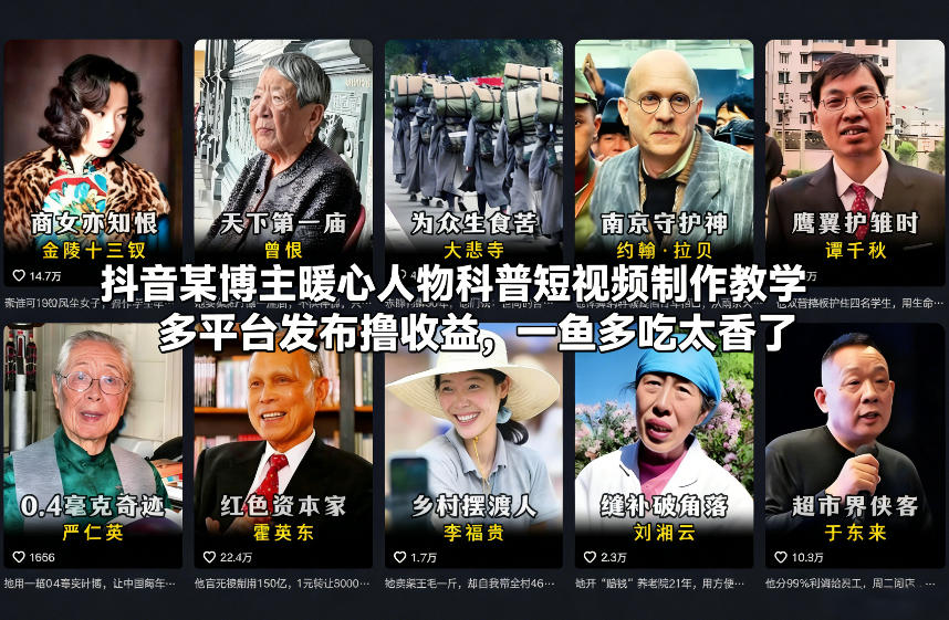 抖音某博主暖心人物科普短视频制作教学,多平台发布撸收益,一鱼多吃太香了-翌晨科技网