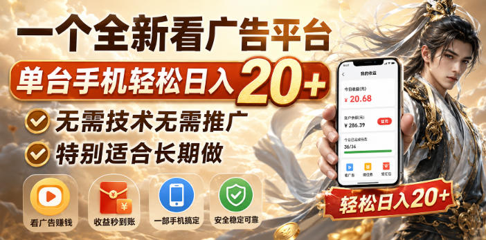 一个全新看广告平台，单台手机轻松日入20+，无需技术无需推广，特别适合长期做【揭秘】-翌晨科技网