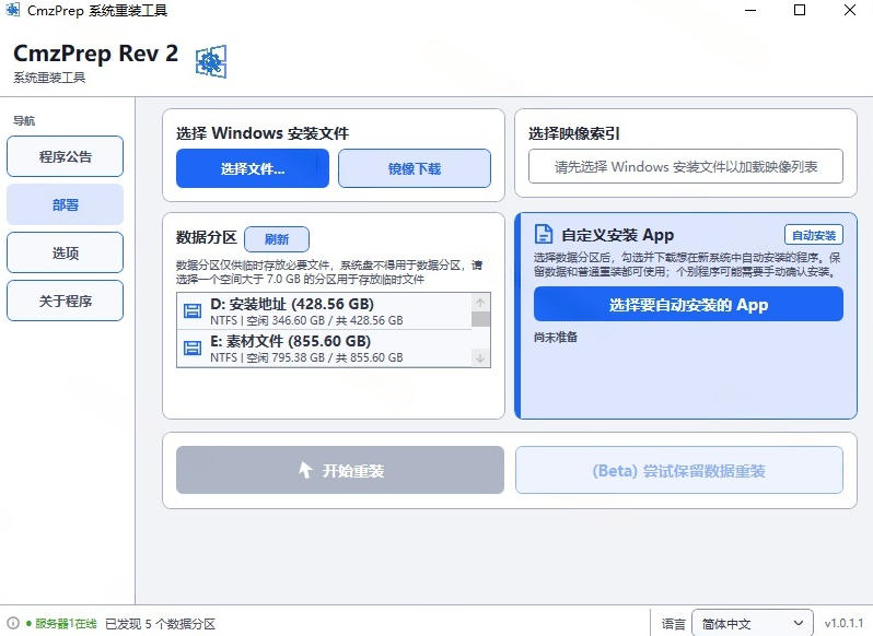 图片[2]-免U盘重装！这工具让小白也可快速重装Windows，支持无人值守配置，数据无忧CmzPrep_Rev2-翌晨科技网