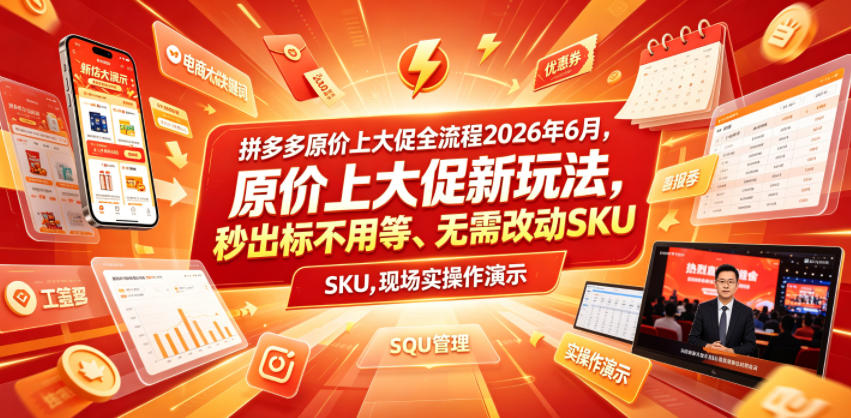 拼多多原价上大促全流程，原价上大促新玩法，秒出标不用等、无需改动SKU，现场实操演示（2026年6月）-翌晨科技网