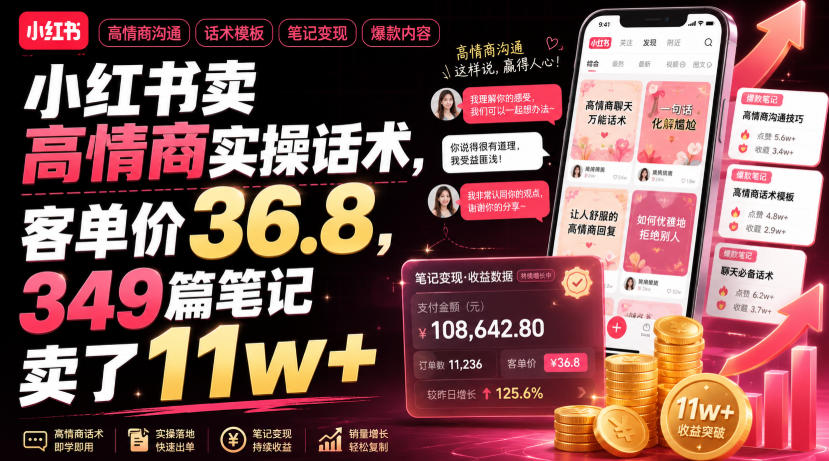 小红书卖高情商实操话术，客单价36.8，349篇笔记卖了11w+！-翌晨科技网