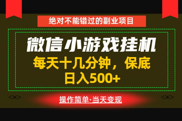 一部手机也能实现财富自由！每天十几分钟，轻松日入500+，长期稳定【揭秘】-翌晨科技网