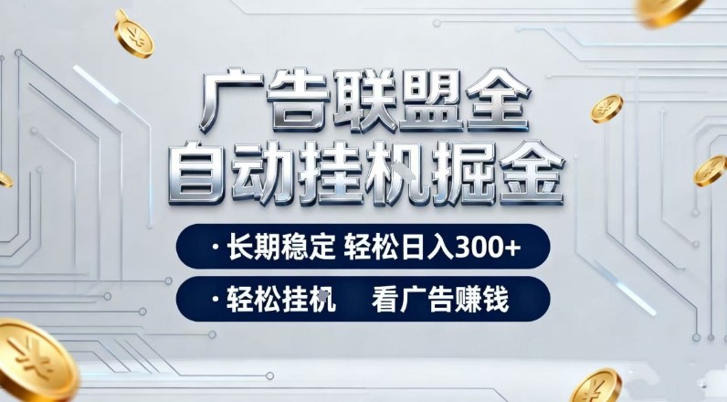 广告联盟全自动掘金,全程操作简单易上手,无需人工值守,轻松看广告賺米,日入3张【揭秘】-翌晨科技网