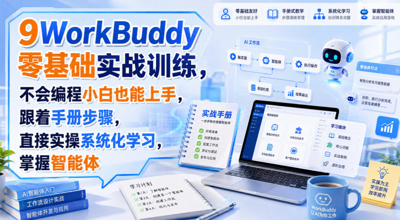 WorkBuddy零基础实战训练，不会编程小白也能上手，跟着手册步骤，直接实操系统化学习，掌握智能体-翌晨科技网
