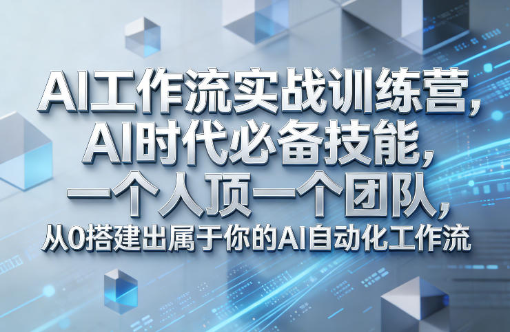 Ai工作流实战训练营，AI时代必备技能，一个人顶一个团队，从0搭建出属于你的AI自动化工作流-翌晨科技网