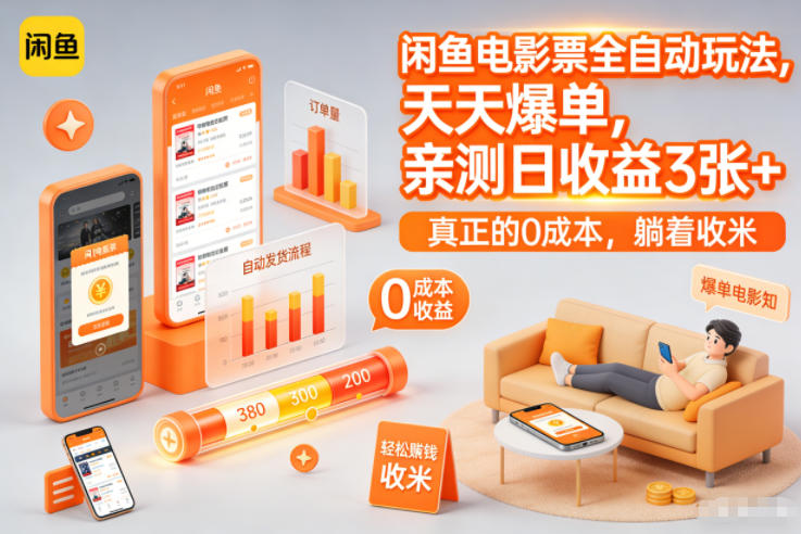 闲鱼电影票全自动玩法,天天爆单,亲测日收益3张+,真正的0成本,躺着收米【揭秘】-翌晨科技网