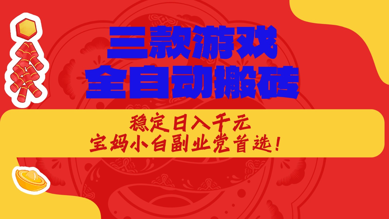 三款游戏全自动打金玩法，长期稳定日入1000+，当天见收益！-翌晨科技网