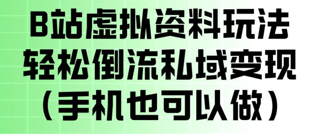 B站虚拟资料玩法，轻松倒流私域变现，一部手机就可以做-翌晨科技网