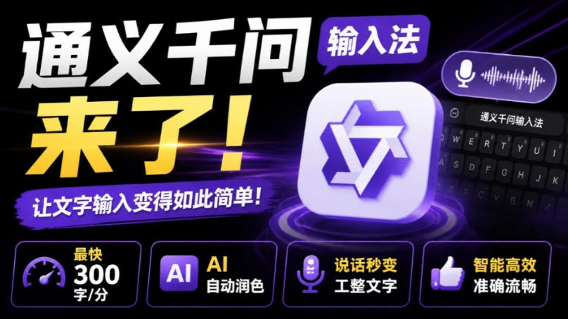 通义千问输入法来了！让文字输入变得如此简单，最快300字/分，AI自动润色，说话秒变工整文字-翌晨科技网
