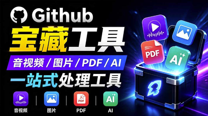 开源宝藏工具箱来了！包含PDF-图片-音视频-AI-文本等20+工具，完全离线免费使用toolknit-desktop-翌晨科技网