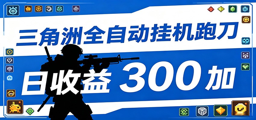 全自动跑刀脚本，全程托管运行，省时省力，日均收益300+-翌晨科技网