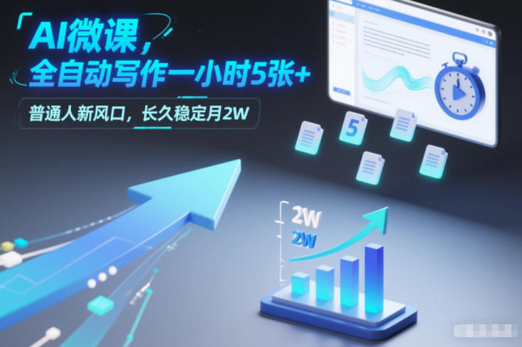 AI微课，全自动写作一小时5张+，普通人新风口，长久稳定月2W-翌晨科技网