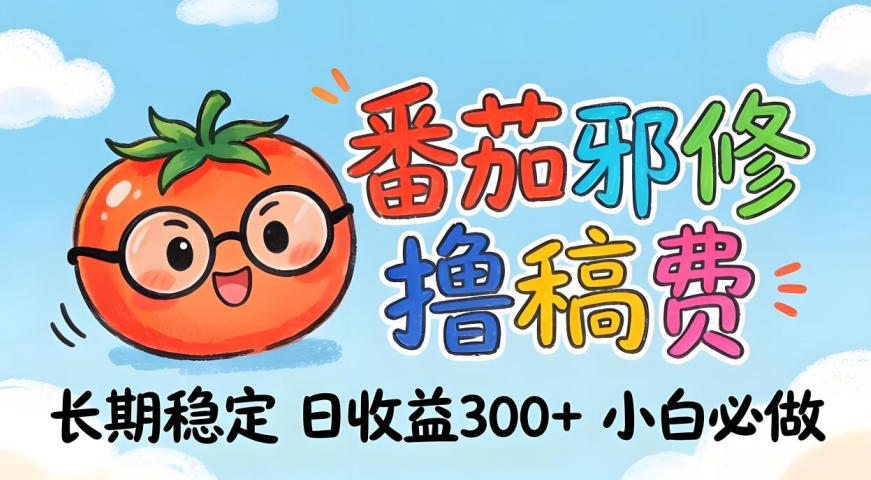 番茄撸金术：日入300+稳如泰山！独家玩法曝光，操作门槛极低，无需经验，小白闭眼上车【揭秘】-翌晨科技网