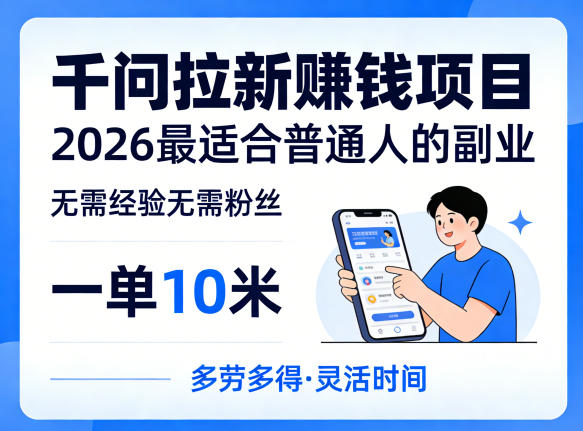 一单10米，不少人都在找的千问拉新賺钱项目，无需经验无需粉丝，2026最适合普通人副业（更新5月）-翌晨科技网