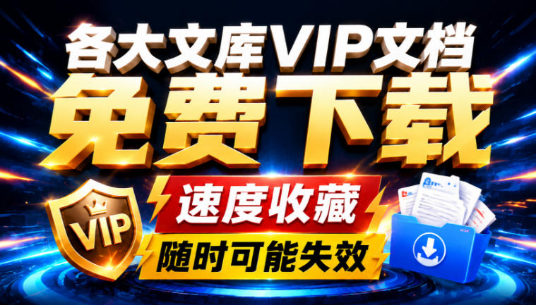 Ai时代还在为各大文库付费?试试我这个野路子,直接白嫖各大文库!-翌晨科技网