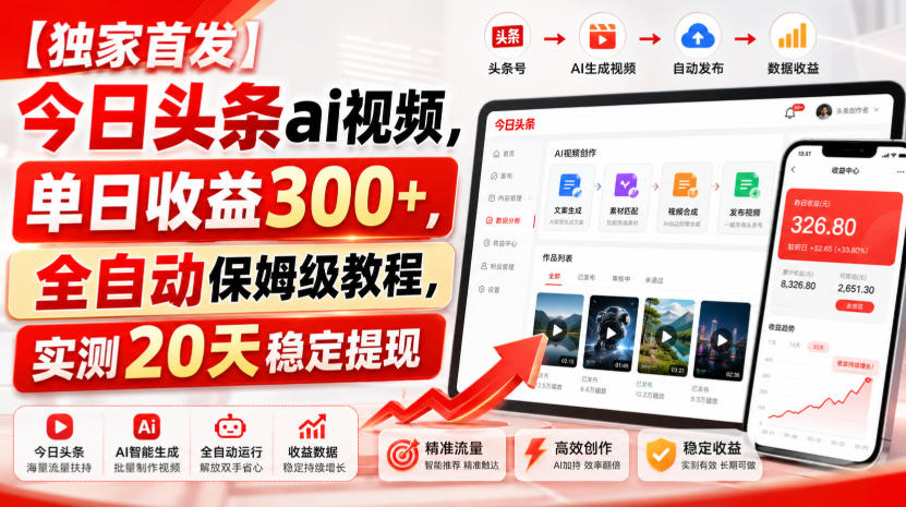【独家首发】今日头条ai视频，单日收益300+，全自动保姆级教程，实测20天稳定提现【揭秘】-翌晨科技网