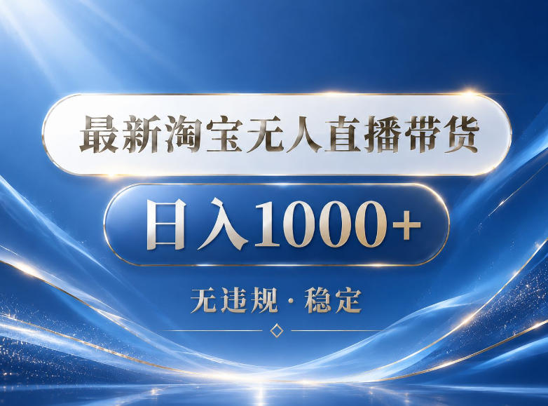 2026最新淘宝无人直播带货15.0，24小时自动直播自动出单，单设备日入1000，让你睡觉都在进账【揭秘】-翌晨科技网