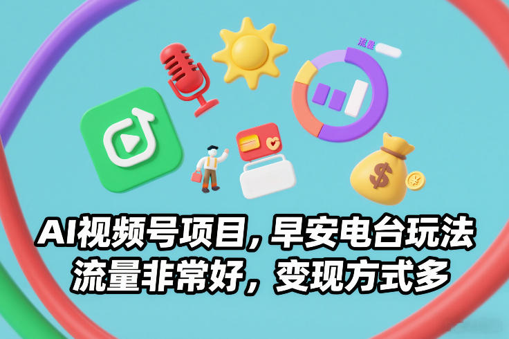 AI视频号项目，早安电台玩法，流量非常好，变现方式多-翌晨科技网