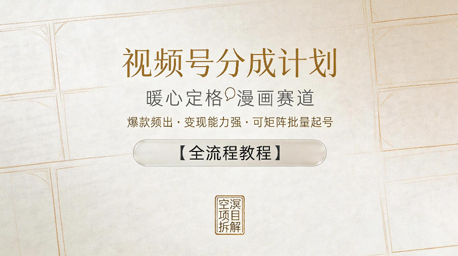 视频号分成计划，暖心定格漫画赛道，爆款频出，变现能力强，可矩阵批量起号【全流程教程】-翌晨科技网