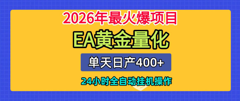 单机日入400+，EA黄金量化，24小时不间断全自动挂G，2026最热项目【揭秘】-翌晨科技网