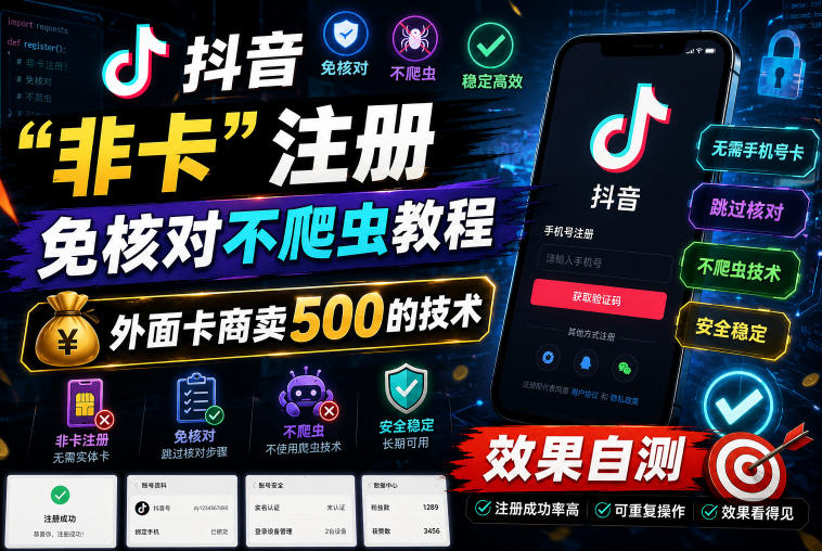 抖音“非卡”注册免核对不爬虫教程，外面卡商卖500的技术，效果自测-翌晨科技网
