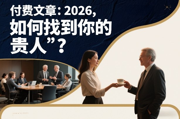 付费文章：2026，如何找到你的“贵人”？-翌晨科技网
