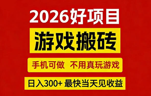 26年好项目：CSGO游戏搬砖，全自动挂G，不需要玩游戏，手机操作日入3张+【揭秘】-翌晨科技网