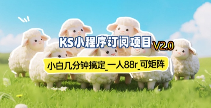 【新一期】小程序订阅_小白几分钟70-80r,可矩阵(已测到账)-翌晨科技网