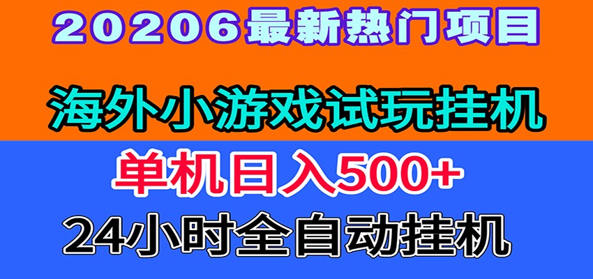 全程无人值守！海外小游戏试玩挂机，一台机子日赚500+-翌晨科技网