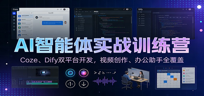 AI智能体实战训练营：Coze、Dify双平台开发，视频创作、办公助手全覆盖-翌晨科技网