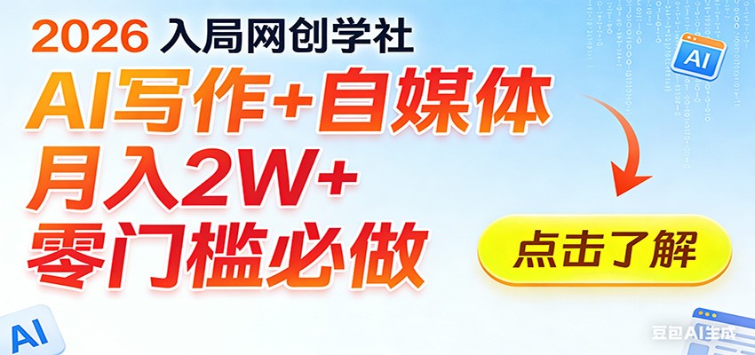 2026入局AI写作+自媒体，月入2W+ 零门槛必做，长期稳定输出-翌晨科技网