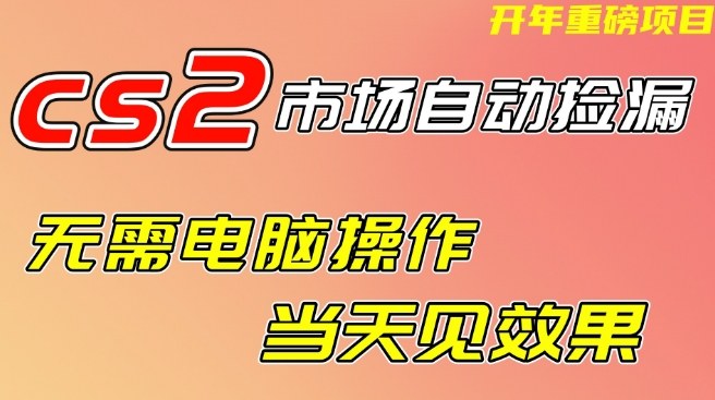 CS2市场自动捡漏项目，无需电脑操作，无需进入游戏，当天见效果，支持任何形式验证【揭秘】-翌晨科技网
