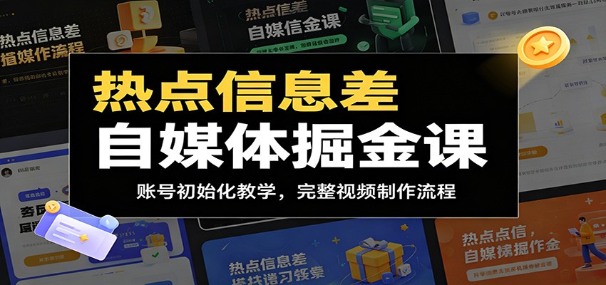 热点信息差自媒体掘金课：账号初始化教学，完整视频制作流程-翌晨科技网