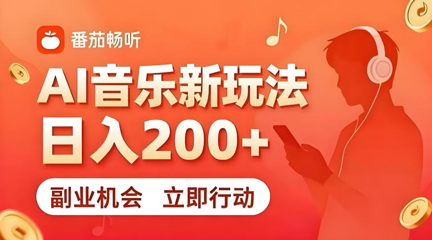7月番茄畅听独家玩法，副业必看！日入200+，超简单，复制粘贴就行，长期稳定可做！【揭秘】-翌晨科技网