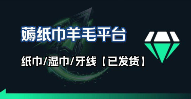 撸纸巾牙线薅羊毛线报平台_长期稳定【羊毛已到货】-翌晨科技网