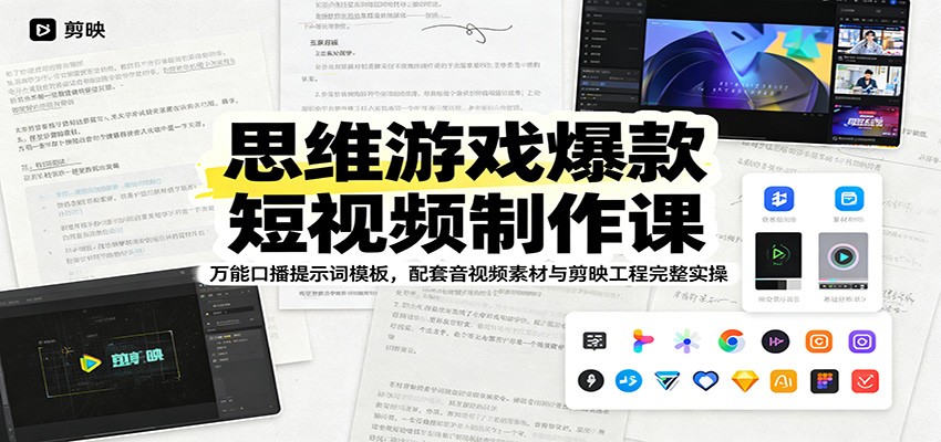 思维游戏爆款短视频制作课：万能口播提示词模板，配套音视频素材与剪映工程完整实操-翌晨科技网
