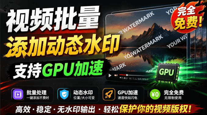 批量视频添加动态水印！Windows纯本地运行，支持GPU加速，完全免费，视频防搬运工具水印工坊，可以批量-翌晨科技网