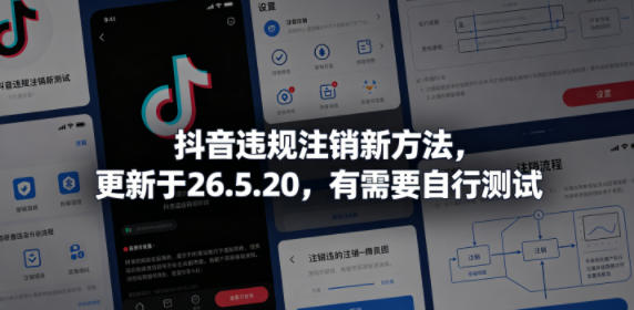 抖音违规注销新方法,更新于26.5.20,有需要自行测试-翌晨科技网
