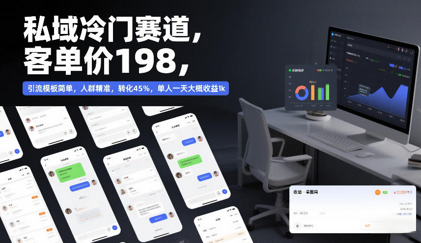 私域冷门赛道，客单价198，引流模板简单，人群精准，转化45%，单人一天大概收益1k-翌晨科技网