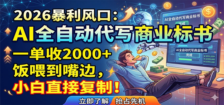 AI全自动代写商业标书，一单收2000+，饭喂到嘴边，小白直接复制-翌晨科技网