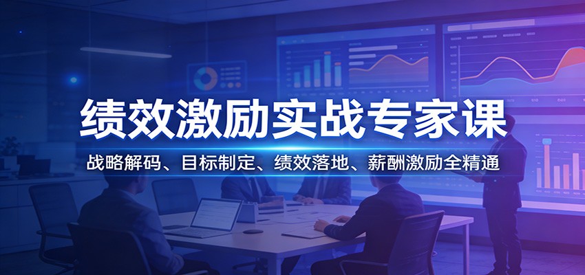 绩效激励实战专家课：战略解码、目标制定、绩效落地、薪酬激励全精通-翌晨科技网