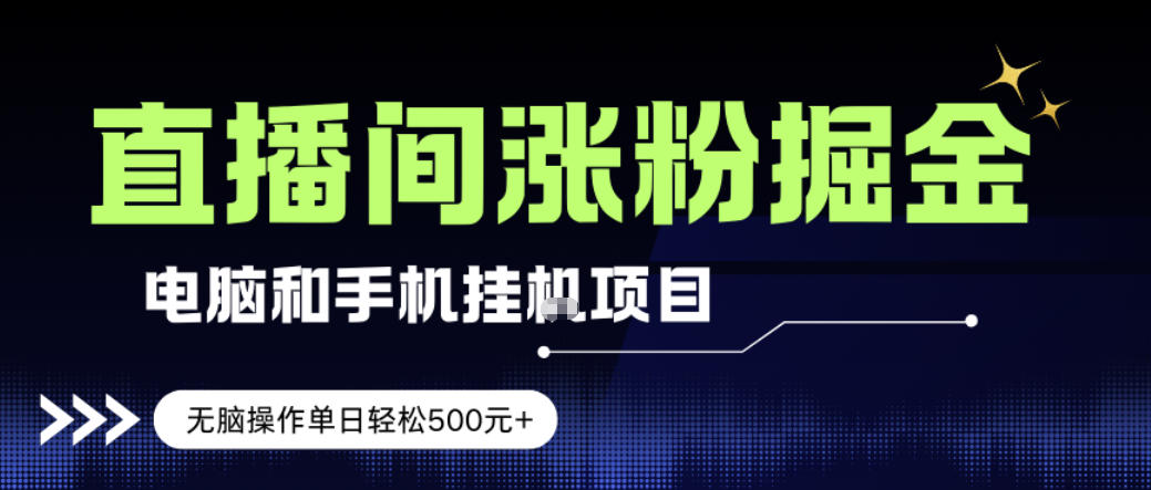 电脑或手机直播涨粉挂G项目，单日轻松5张+，新手小白无脑操作，非常简单【揭秘】-翌晨科技网