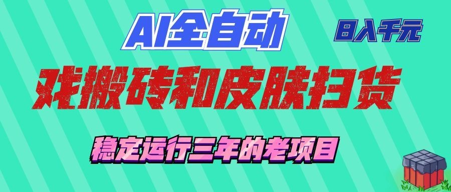 AI全自动游戏打金和游戏扫货：日入千元，稳定运行三年的老项目！-翌晨科技网