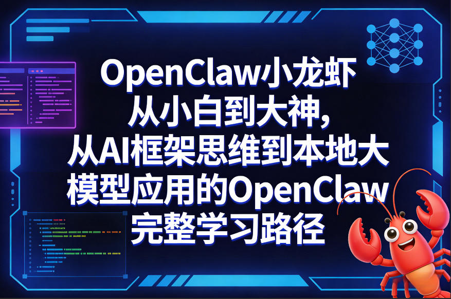 OpenClaw小龙虾从小白到大神，从AI框架思维到本地大模型应用的OpenClaw完整学习路径-翌晨科技网