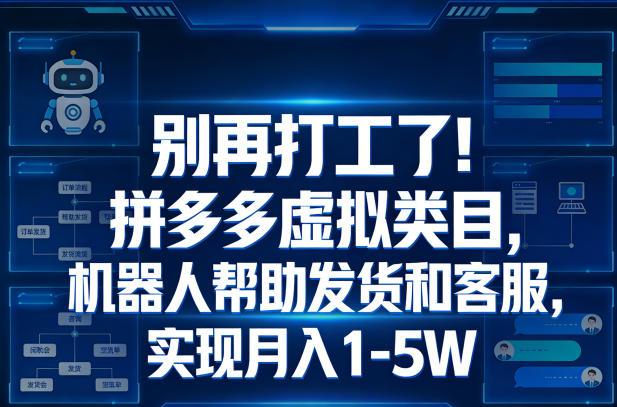 别再打工了！拼多多虚拟类目，机器人帮助发货和客服，实现月入1‑5W【揭秘】-翌晨科技网