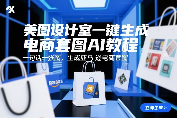 美图设计室一键生成电商套图AI教程，一句话一张图，生成亚马逊电商套图-翌晨科技网
