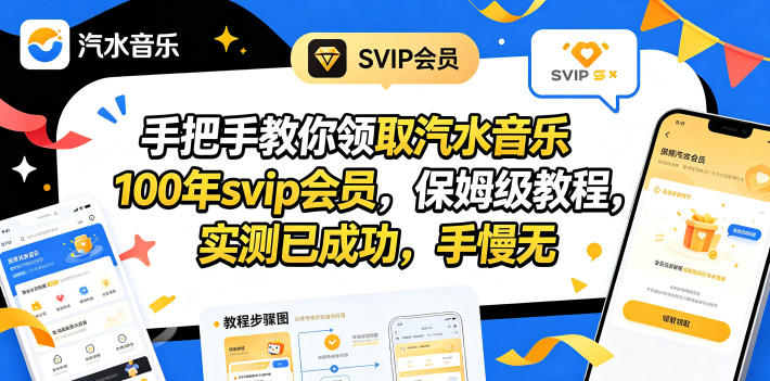 手把手教你领取汽水音乐100年svip会员,保姆级教程,实测已成功,手慢无-翌晨科技网